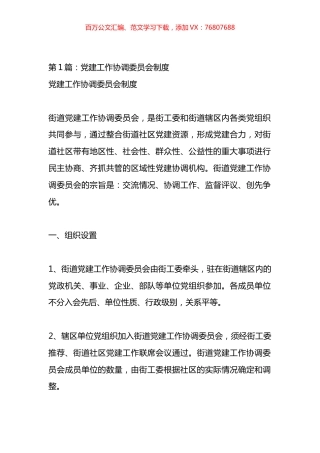 党建工作协调委员会工作总结汇编.docx