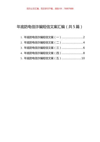年底防电信诈骗短信文案汇编（共5篇）.docx