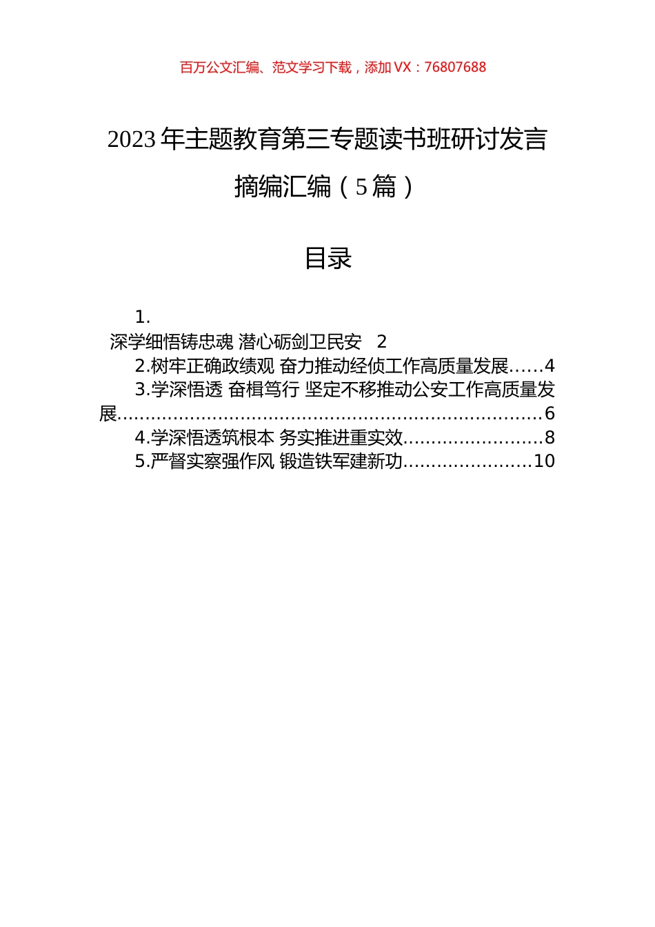 2023年主题教育第三专题读书班研讨发言摘编汇编（5篇）.docx_第1页