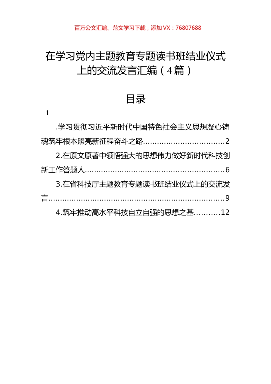 在学习党内主题教育专题读书班结业仪式上的交流发言汇编（4篇）.docx_第1页