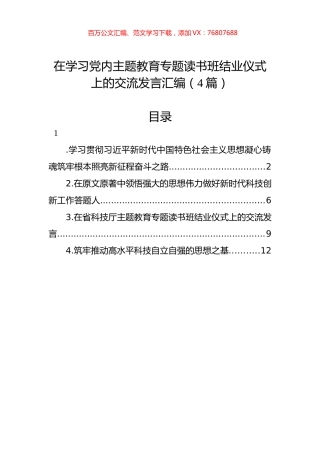 在学习党内主题教育专题读书班结业仪式上的交流发言汇编（4篇）.docx