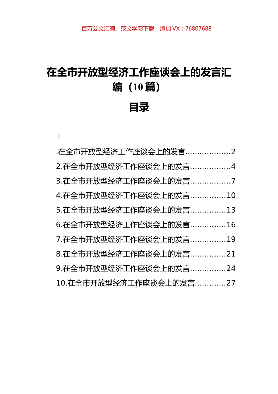 在全市开放型经济工作座谈会上的发言汇编（10篇）.docx_第1页