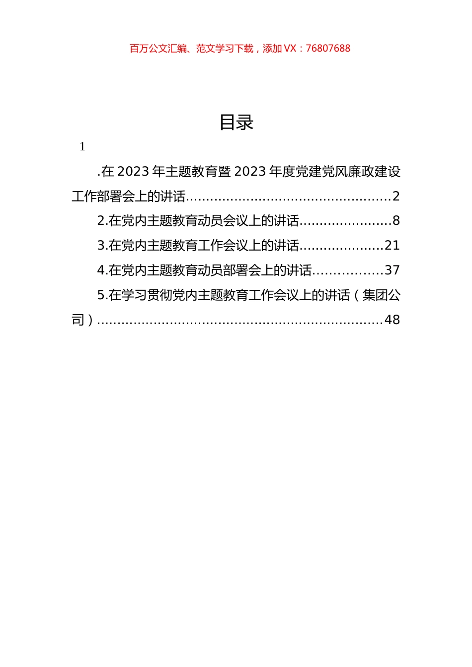 在2023年主题教育暨2023年度党建党风廉政建设工作部署会上的讲话汇编.docx_第1页