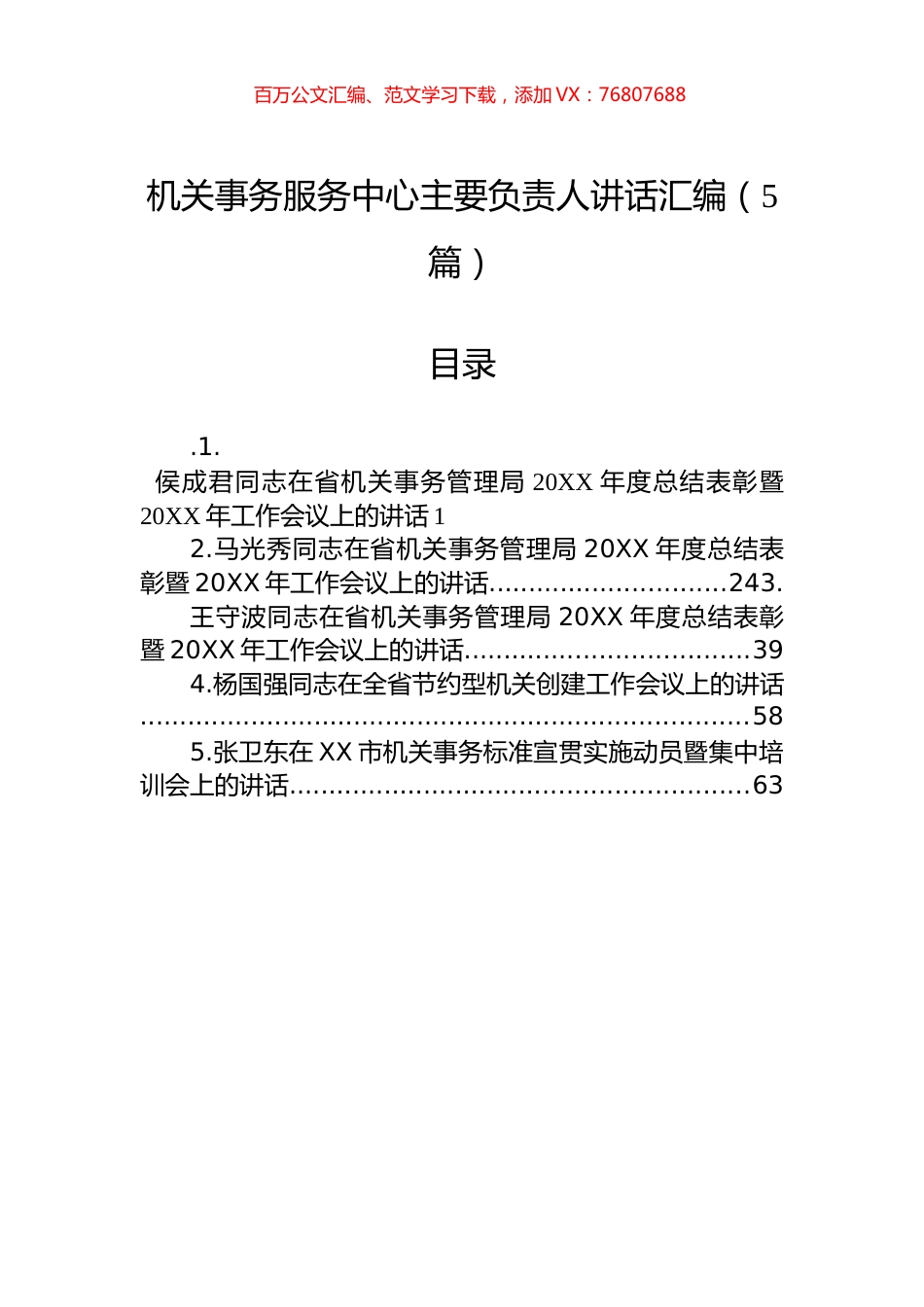 机关事务服务中心主要负责人讲话汇编（5篇）.docx_第1页