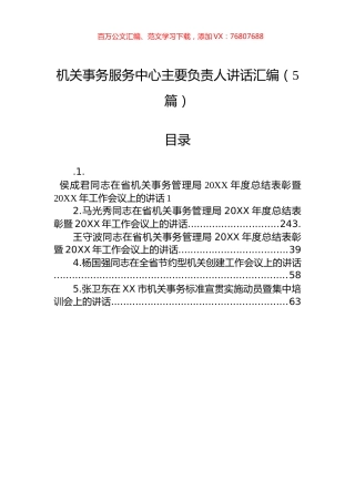 机关事务服务中心主要负责人讲话汇编（5篇）.docx