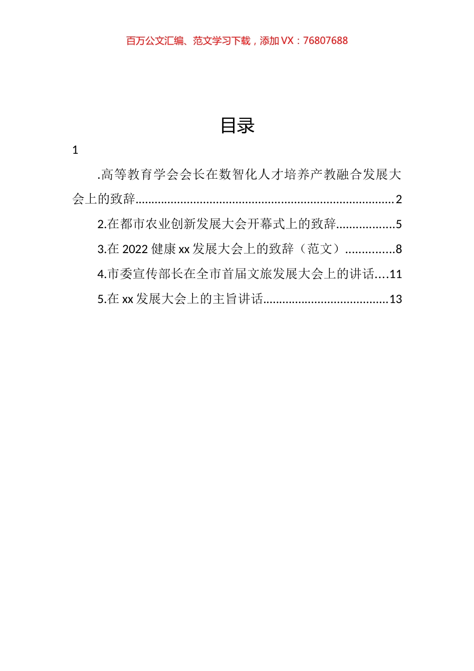 发展大会上的致辞、讲话汇编.docx_第1页