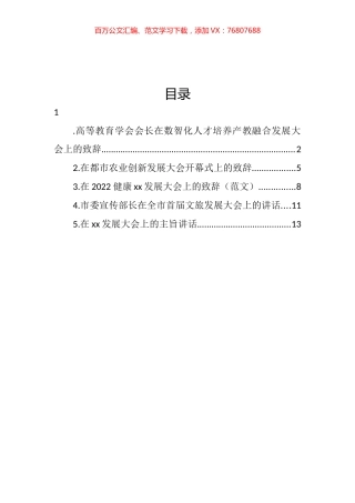 发展大会上的致辞、讲话汇编.docx