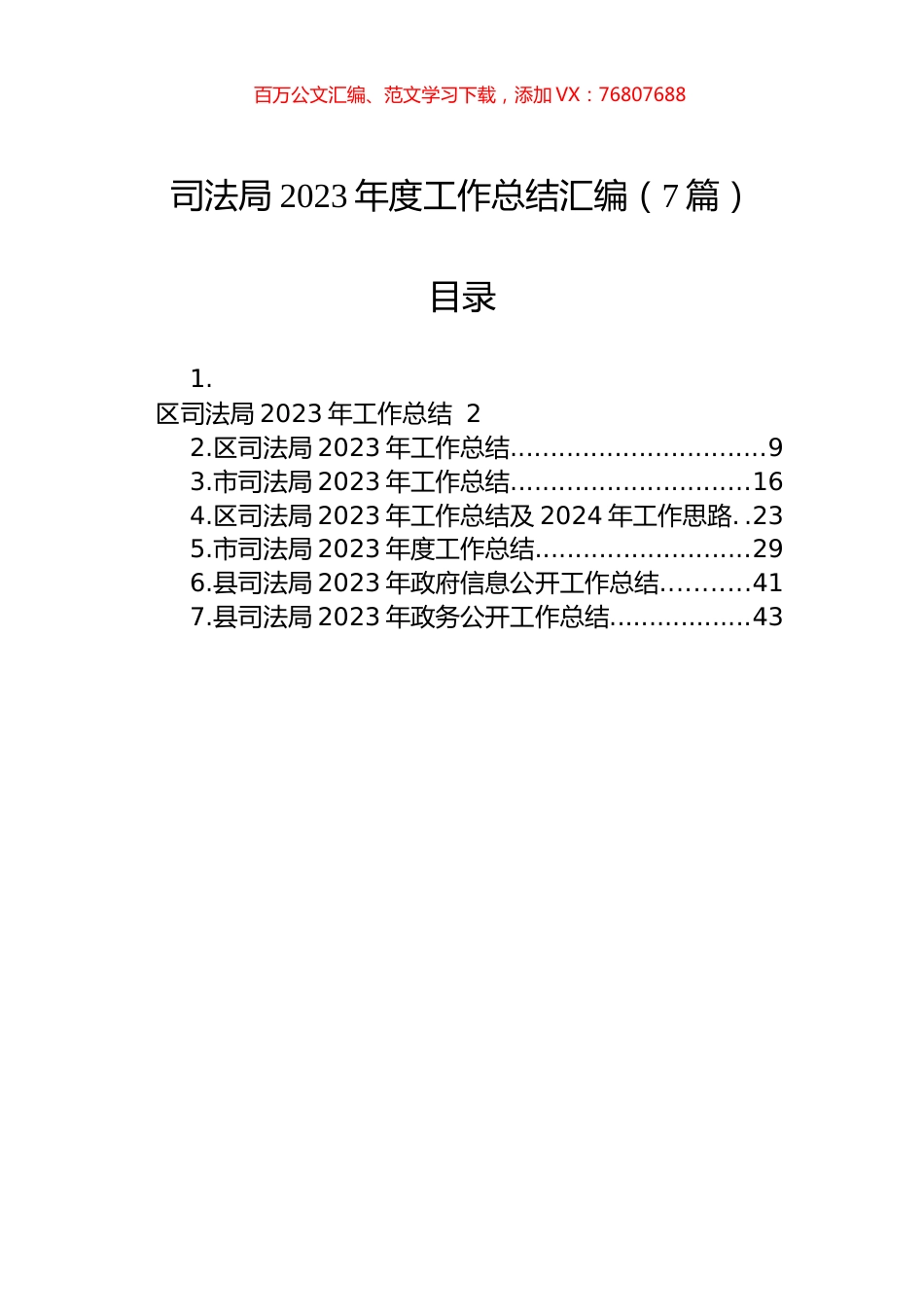 司法局2023年度工作总结汇编（7篇）.docx_第1页