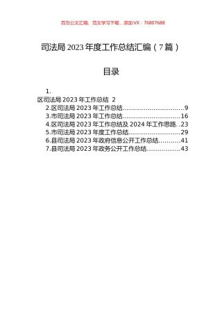 司法局2023年度工作总结汇编（7篇）.docx
