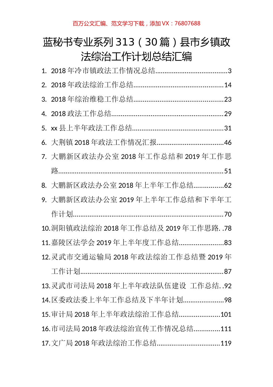 （30篇）县市乡镇政法综治工作计划总结汇编.docx_第1页