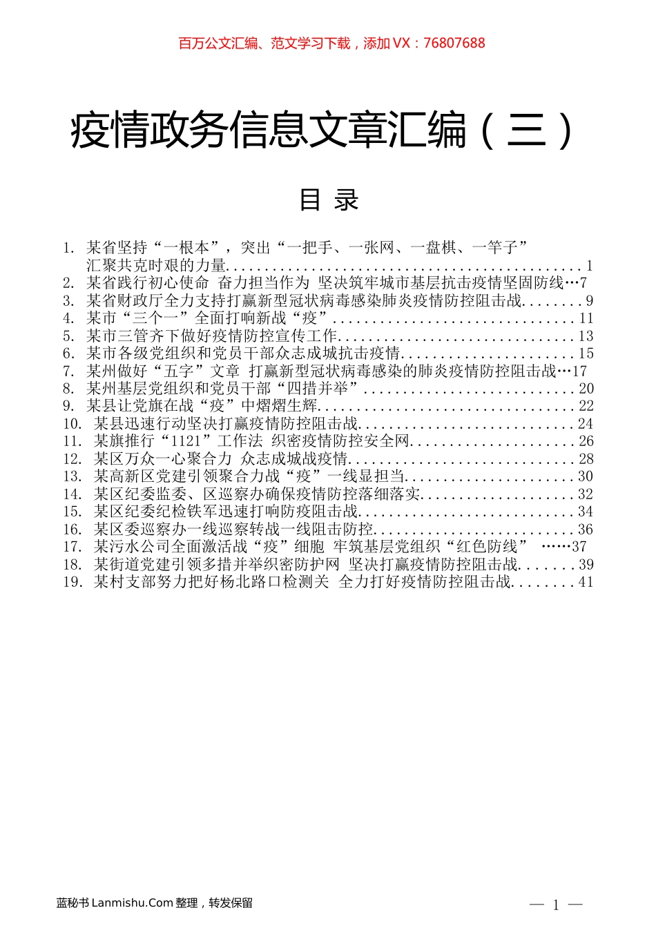 （19篇）疫情政务信息文章汇编（三）.docx_第1页