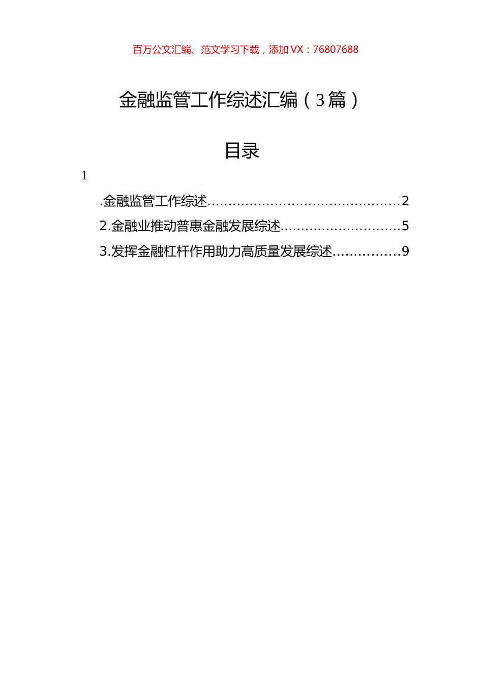 金融监管工作综述汇编（3篇）.docx_第1页