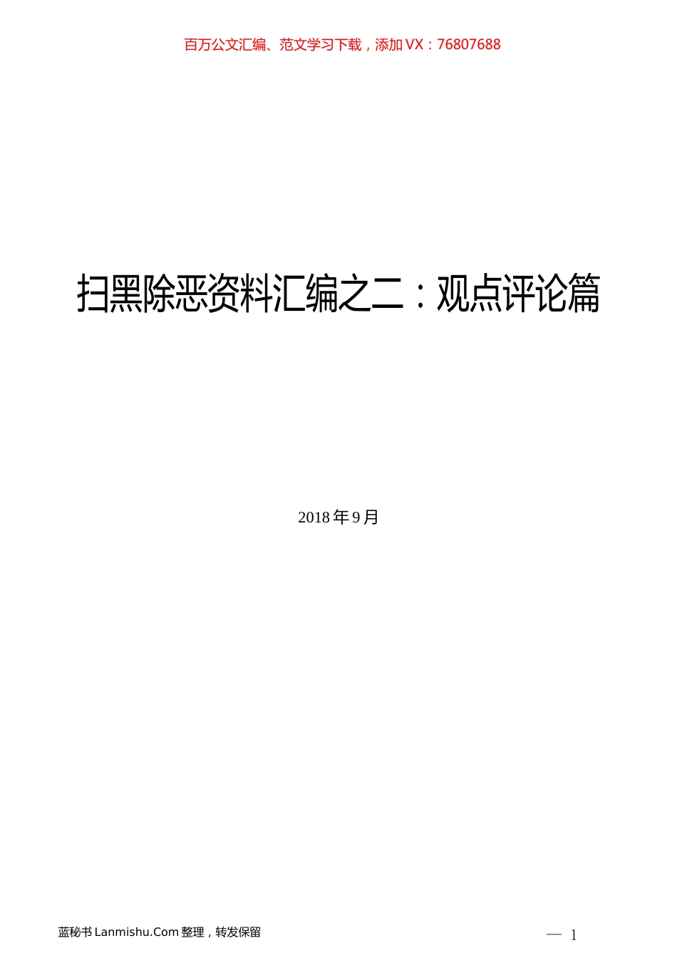 （29篇）扫黑除恶资料汇编之二：观点评论篇.docx_第1页