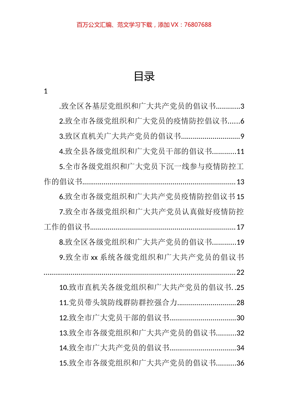 致各级党组织和广大党员的疫情防控倡议书汇编（17篇） (2).docx_第1页