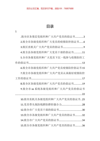 致各级党组织和广大党员的疫情防控倡议书汇编（17篇） (2).docx