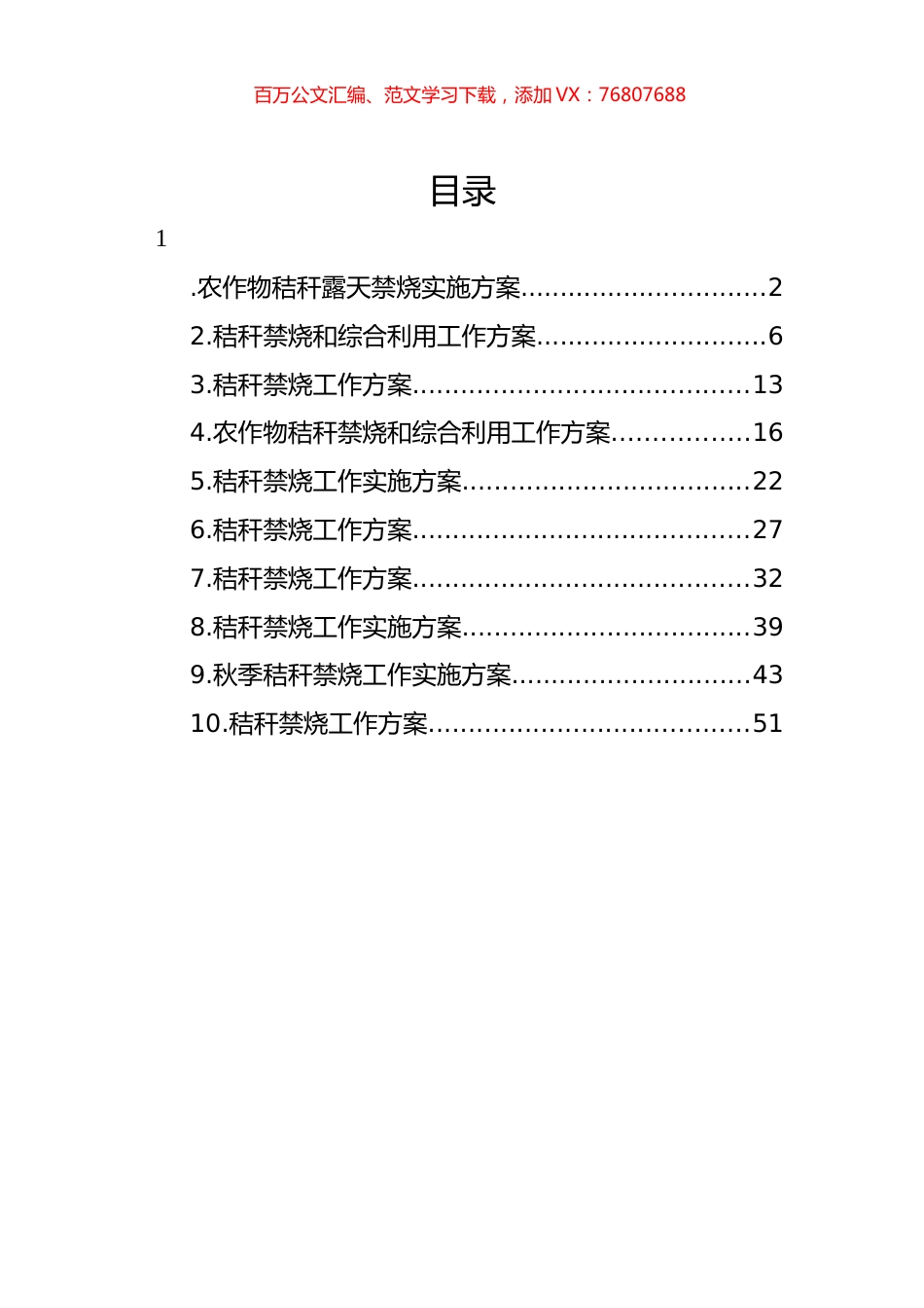 秸秆禁烧工作实施方案汇编（10篇） (2).docx_第1页