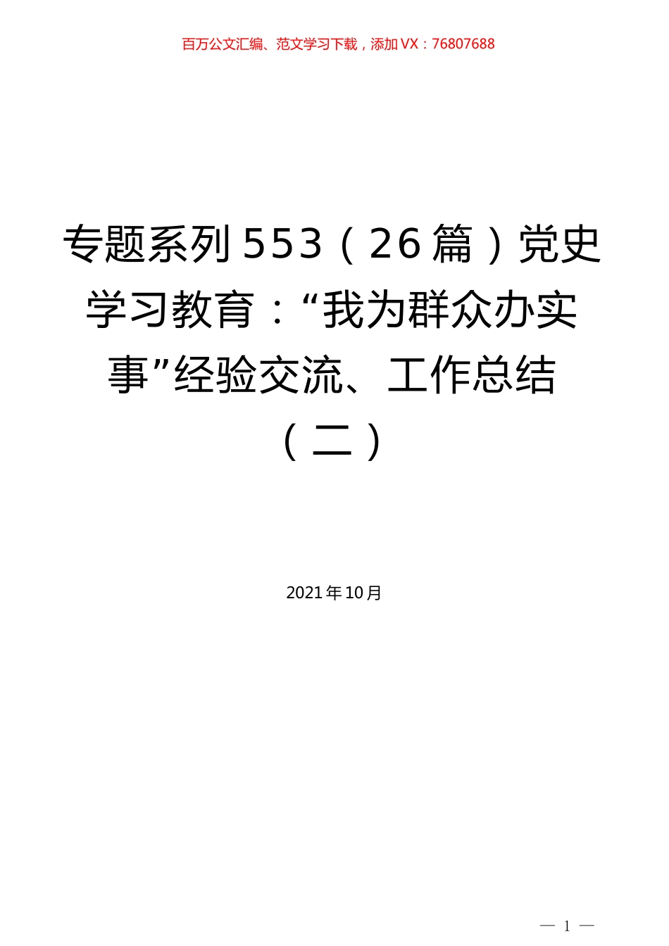 （26篇）党史学习教育：“我为群众办实事”经验交流、工作总结（二）.docx_第1页