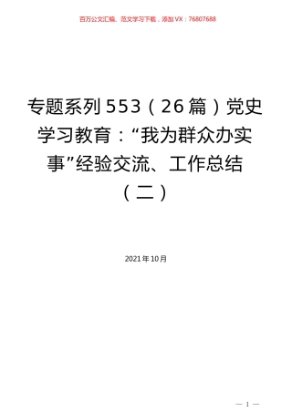 （26篇）党史学习教育：“我为群众办实事”经验交流、工作总结（二）.docx