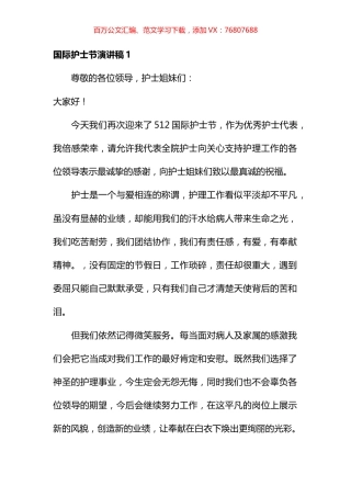 国际护士节演讲稿汇编（10篇）.docx