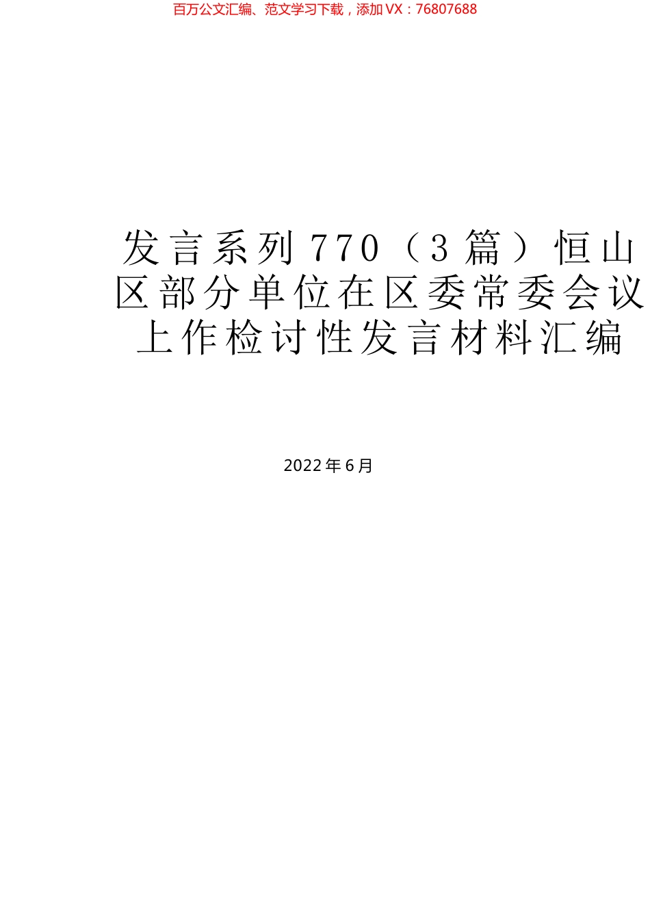 （3篇）恒山区部分单位在区委常委会议上作检讨性发言材料汇编.docx_第1页