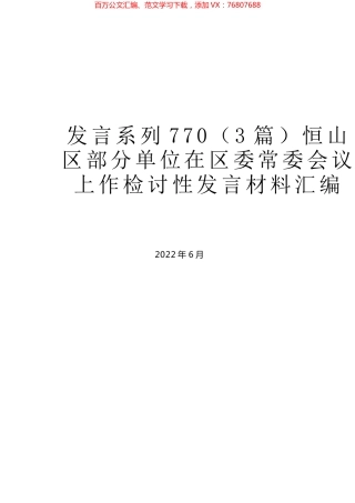 （3篇）恒山区部分单位在区委常委会议上作检讨性发言材料汇编.docx