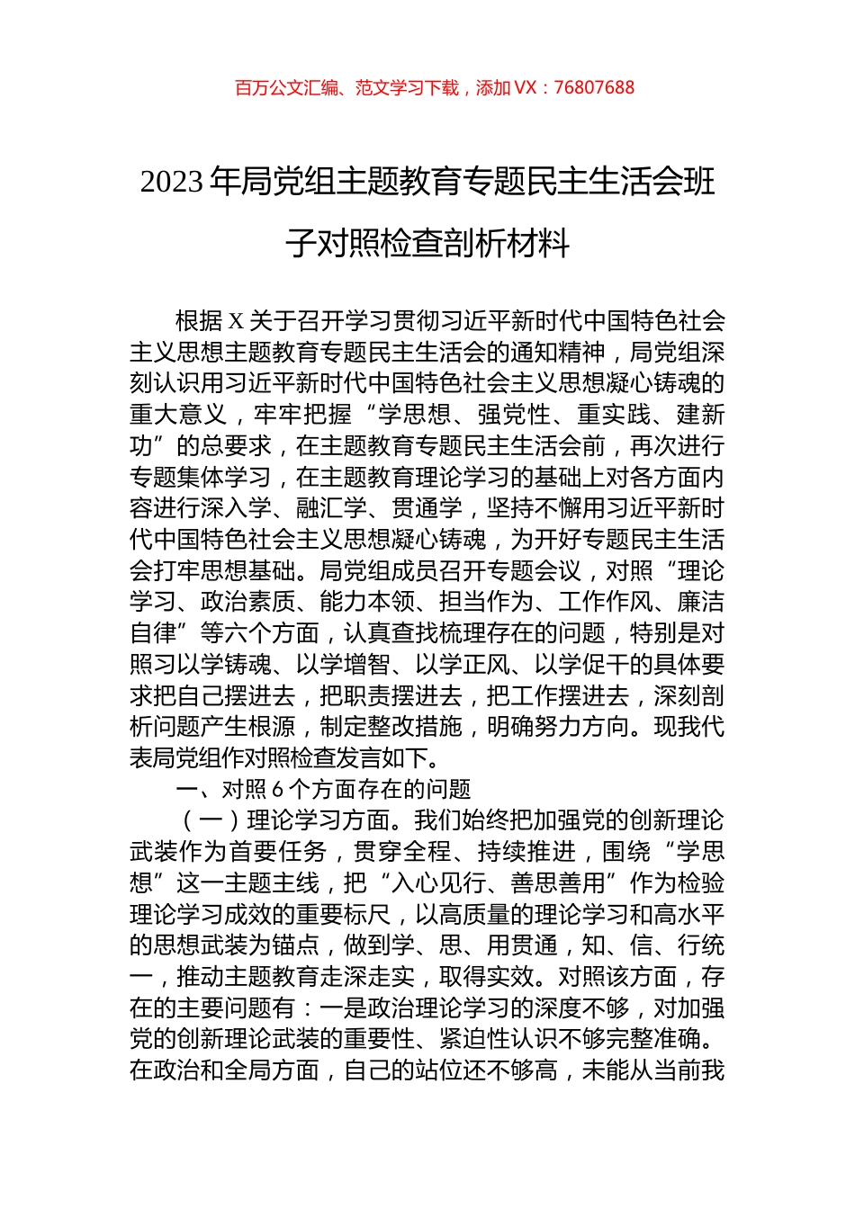 2023年局党组主题教育专题民主生活会班子对照检查剖析材料.docx_第1页