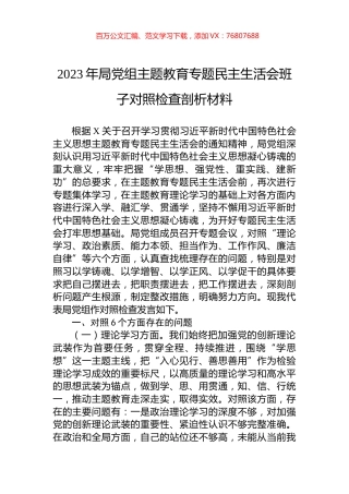 2023年局党组主题教育专题民主生活会班子对照检查剖析材料.docx