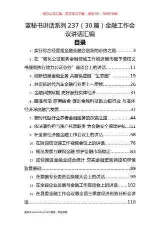 （30篇）金融工作会议讲话汇编.docx