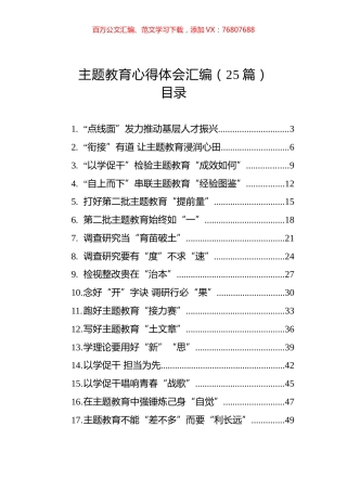 主题教育心得体会汇编（25篇）.docx