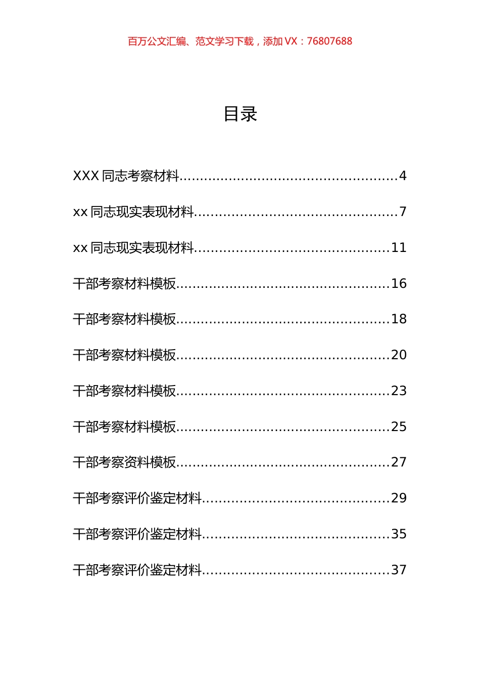 30篇干部考察材料、干部考察评价鉴定材料汇编.docx_第1页