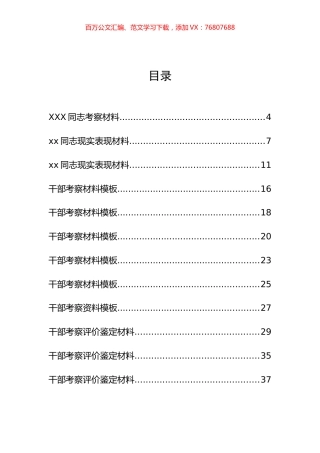30篇干部考察材料、干部考察评价鉴定材料汇编.docx