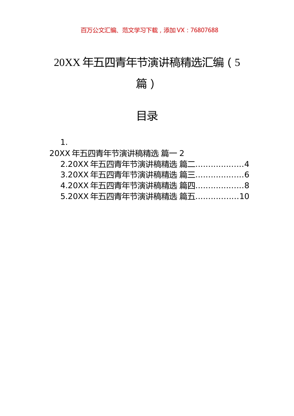 五四青年节演讲稿精选汇编（5篇）.docx_第1页