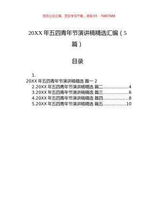 五四青年节演讲稿精选汇编（5篇）.docx