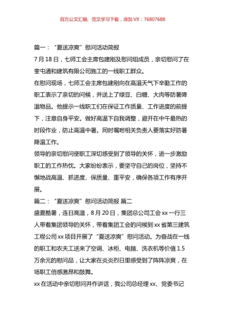 夏季送清凉活动简报汇编（10篇）.docx