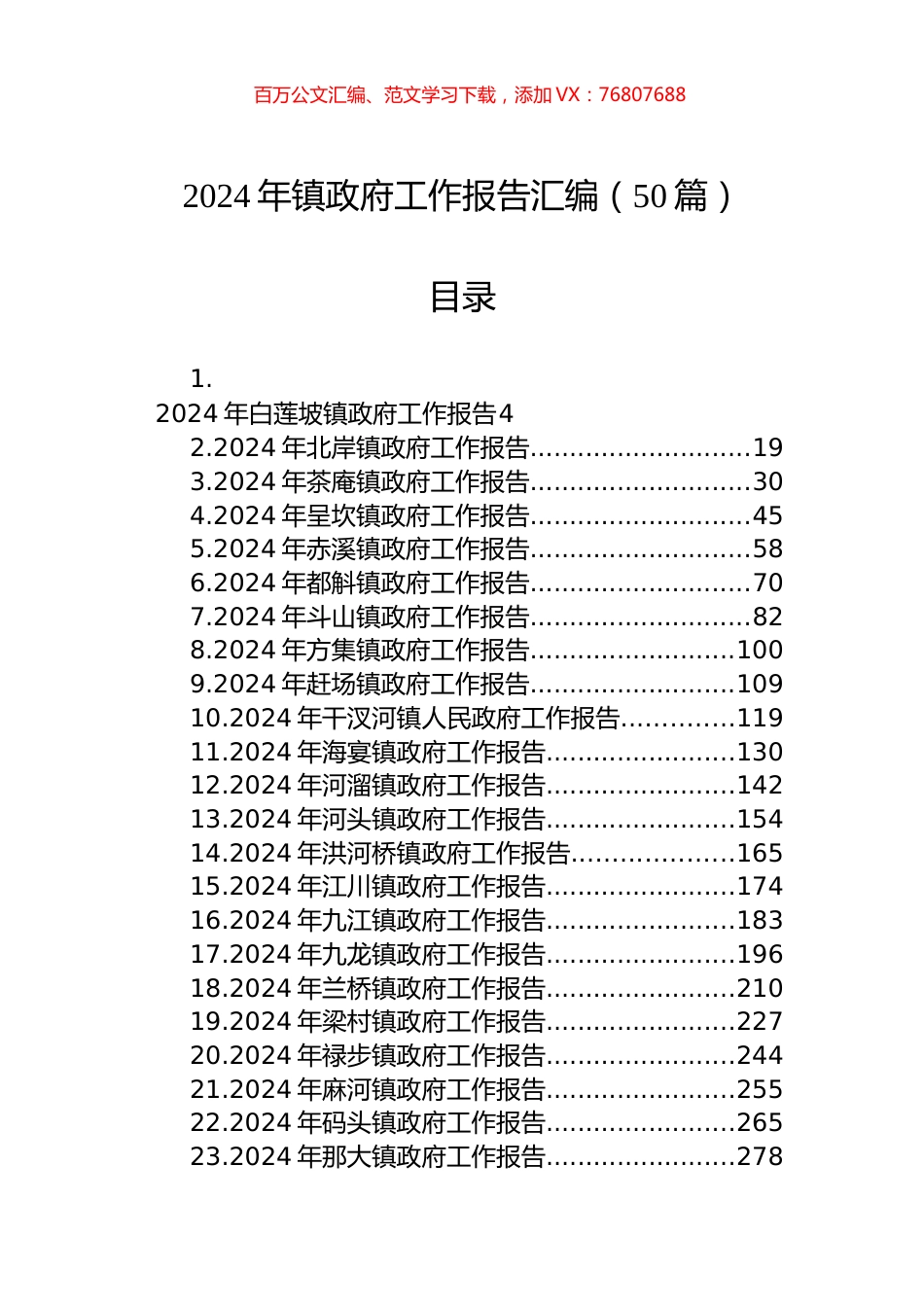 2024年镇政府工作报告汇编（50篇）.docx_第1页