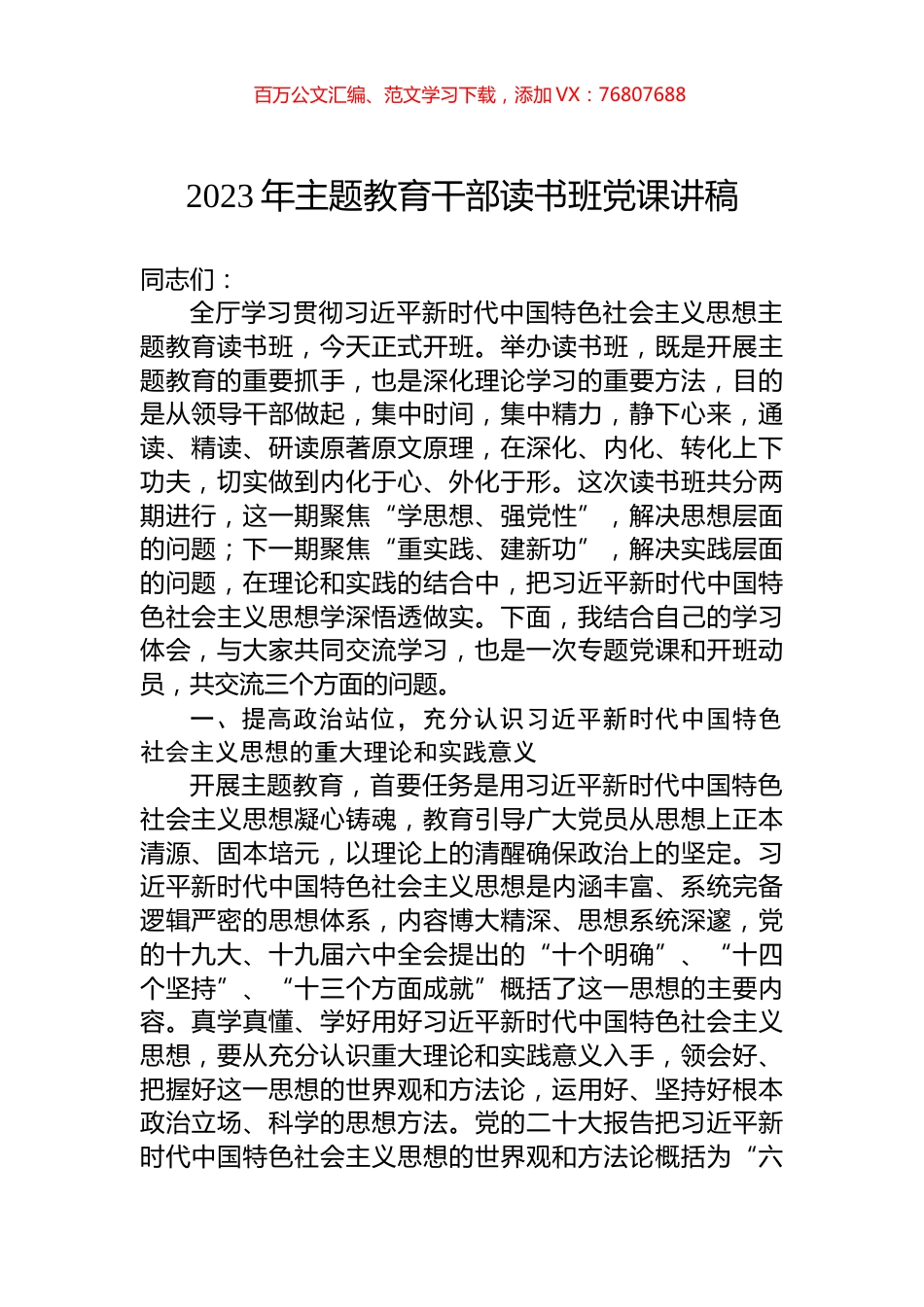 2023年主题教育干部读书班党课讲稿.docx_第1页