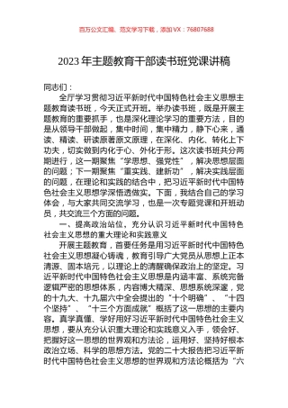 2023年主题教育干部读书班党课讲稿.docx