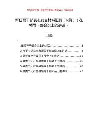 新任职干部表态发言材料汇编（6篇）（在领导干部会议上的讲话）.docx