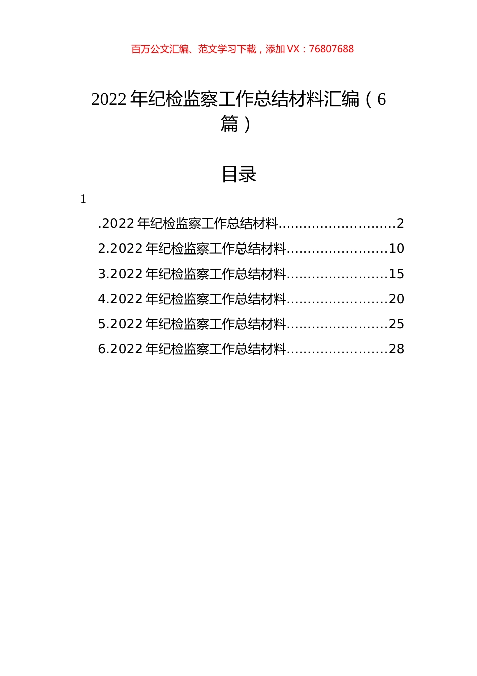 2022年纪检监察工作总结材料汇编（6篇）.docx_第1页