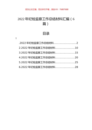 2022年纪检监察工作总结材料汇编（6篇）.docx