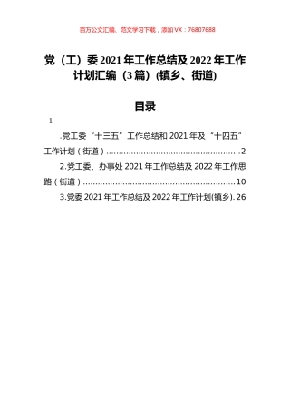 镇乡、街道党（工）委2021年工作总结及2022年工作计划汇编（3篇）.docx