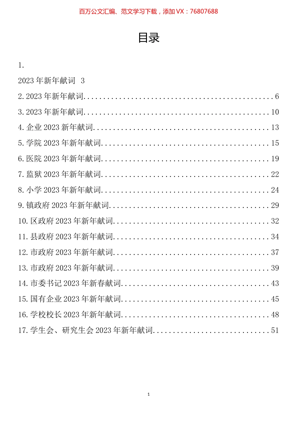 2023年新年献词汇编（17篇）.docx_第1页