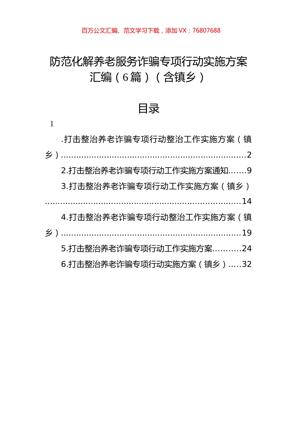 防范化解养老服务诈骗专项行动实施方案汇编（6篇）（含镇乡）.docx_第1页