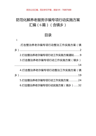 防范化解养老服务诈骗专项行动实施方案汇编（6篇）（含镇乡）.docx
