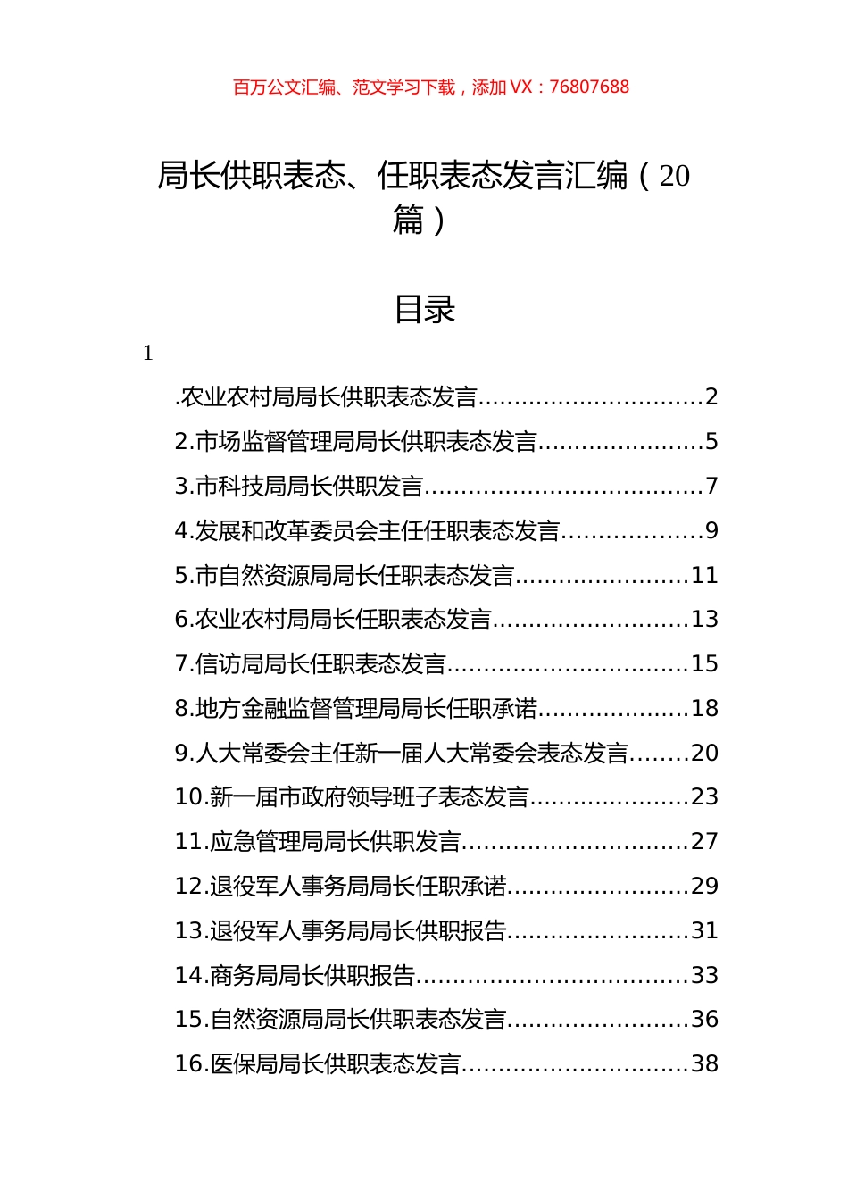 局长供职表态、任职表态发言汇编（20篇）.docx_第1页