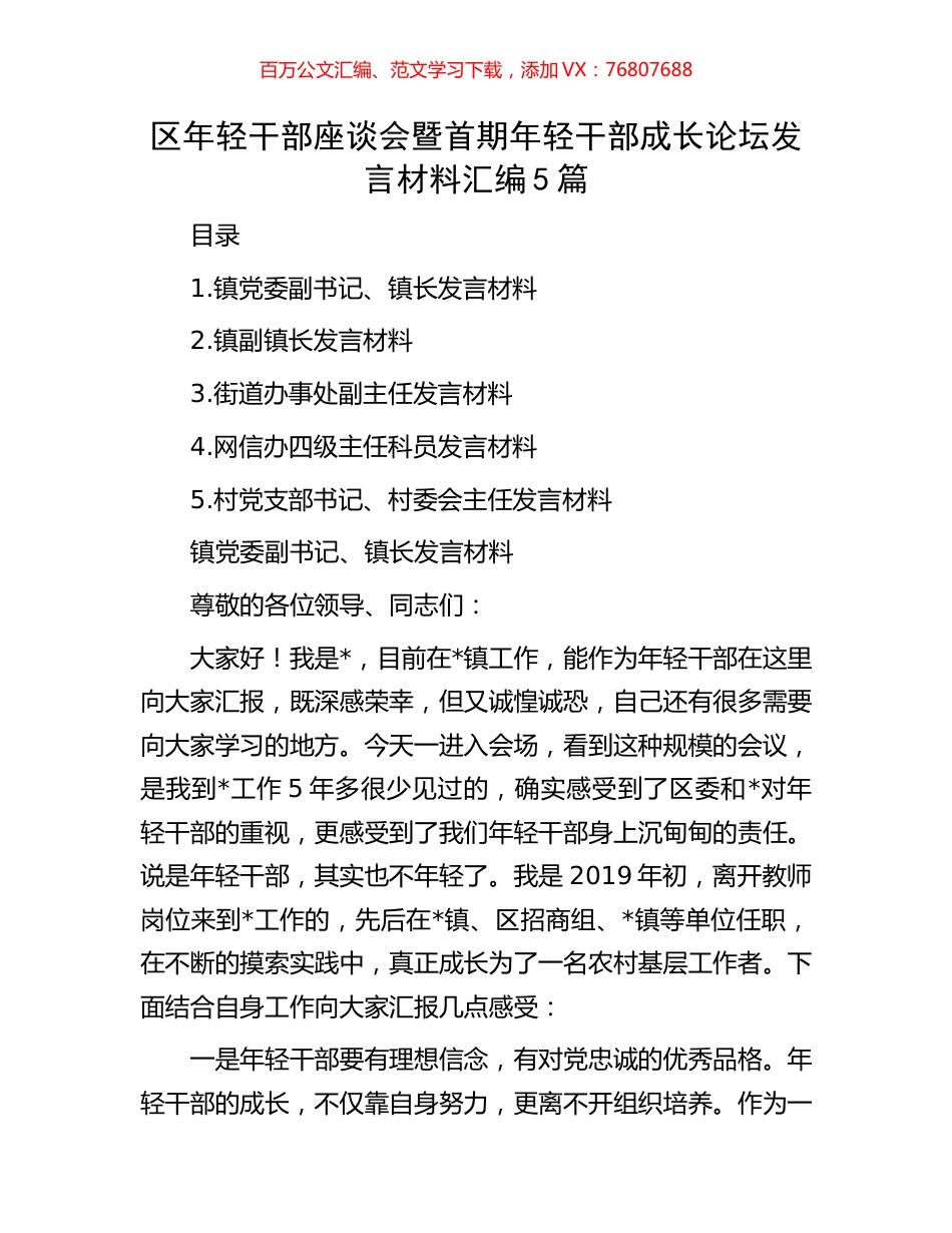 区年轻干部座谈会暨首期年轻干部成长论坛发言材料汇编5篇.docx_第1页