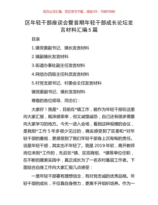 区年轻干部座谈会暨首期年轻干部成长论坛发言材料汇编5篇.docx
