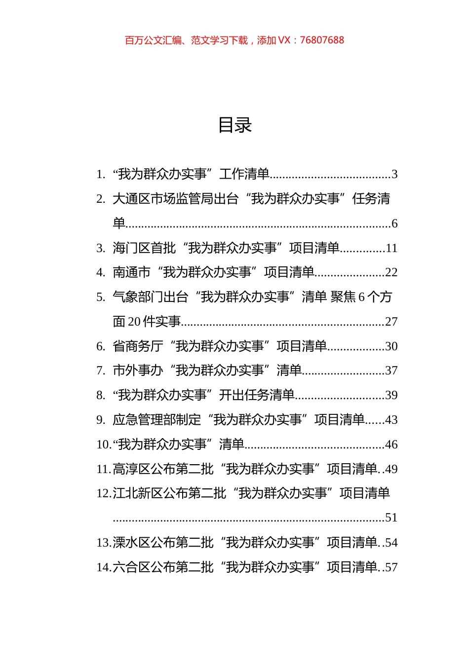 “我为群众办实事”项目清单汇编（16篇）.docx_第1页