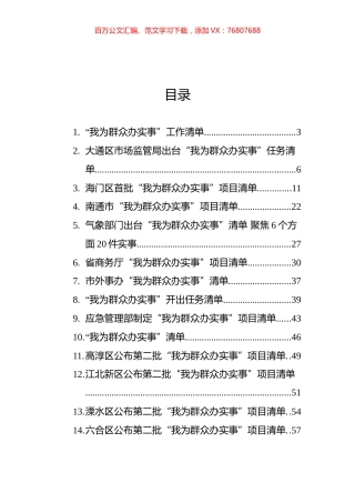 “我为群众办实事”项目清单汇编（16篇）.docx