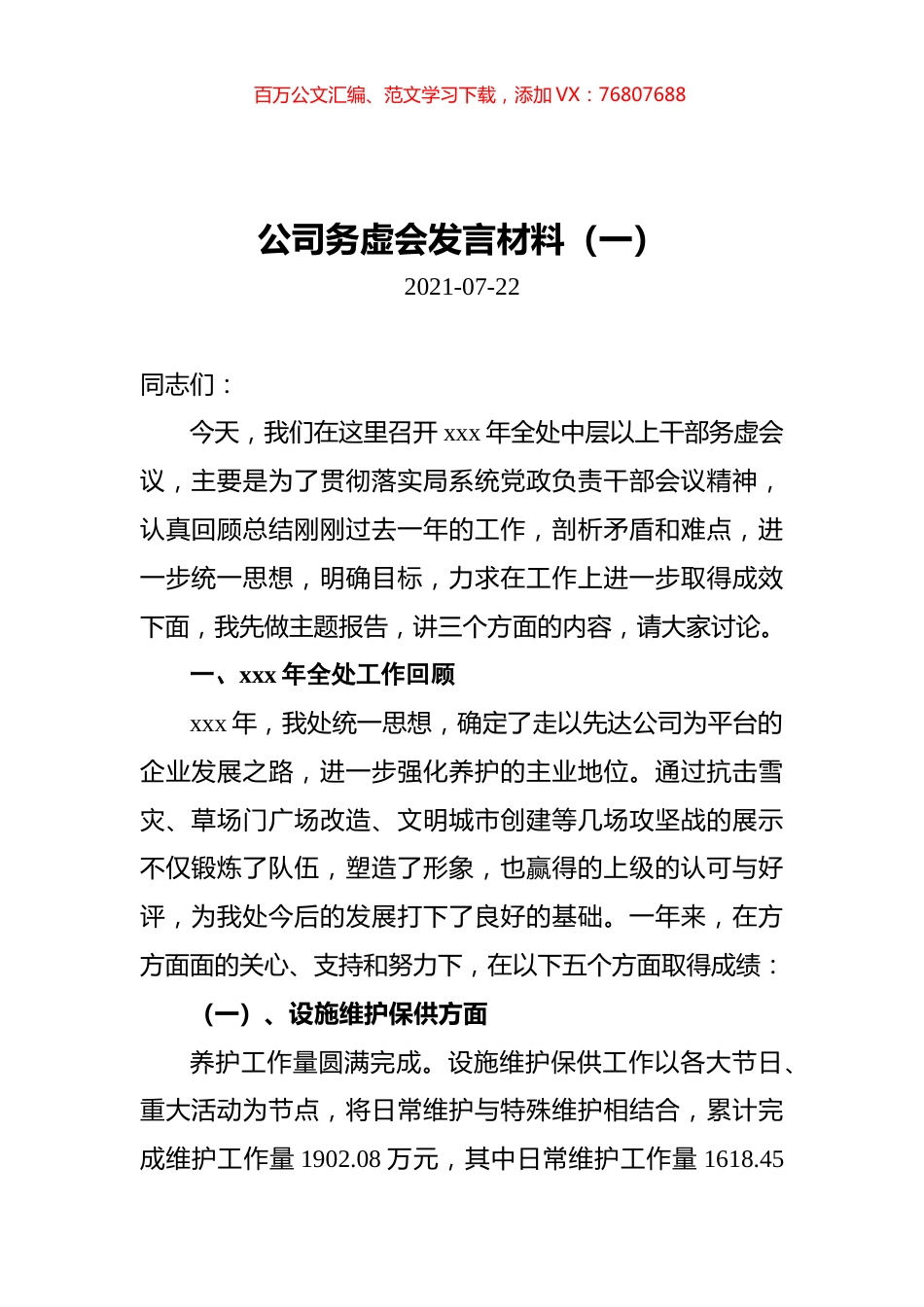 2021年公司务虚会发言材料汇编（共3篇）.docx_第1页